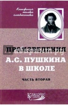 Ирина Волчкова - Произведения А.С. Пушкина в школе ч2 обложка книги Ирина Волчкова - Произведения А.С. Пушкина в школе ч2 обложка книги