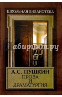 Проза и драматургия - Александр Пушкин