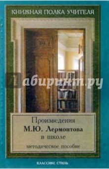 Ирина Волчкова - Произведения М.Ю. Лермонтова в школе обложка книги Ирина Волчкова - Произведения М.Ю. Лермонтова в школе обложка книги