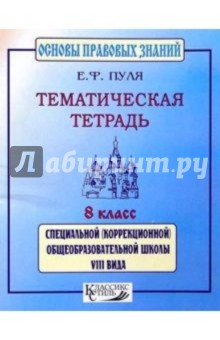 Е.Ф. Пуля - Основы правовых знаний 8кл Тематическая тетрадь обложка книги Е.Ф. Пуля - Основы правовых знаний 8кл Тематическая тетрадь обложка книги