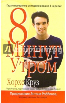 8 минут утром - Хорхе Круз