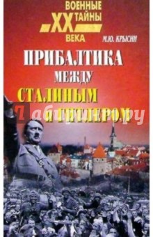 Прибалтика между Гитлером и Сталиным. 1939-1945 - Михаил Крысин