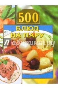 500 блюд на пару - Елена Маслякова
