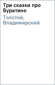 Три сказки про Буратино - Толстой, Владимирский Три сказки про Буратино - Толстой, Владимирский