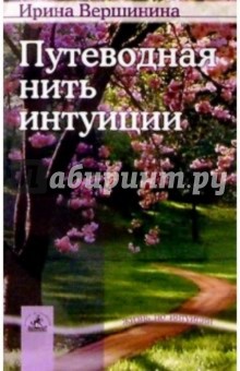 Ирина Вершинина - Путеводная нить интуиции обложка книги Ирина Вершинина - Путеводная нить интуиции обложка книги