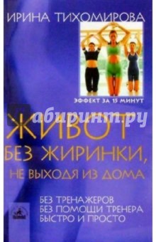 Живот без жиринки, не выходя из дома - Ирина Тихомирова