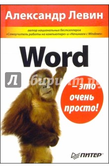 Александр Левин - Word - это очень просто! обложка книги Александр Левин - Word - это очень просто! обложка книги