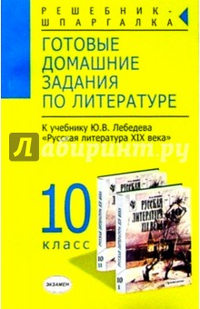 Татьяна Фадеева - Готовые домашние задания по литературе к учебнику Ю.В. Лебедева "Русская литература XIX века" обложка книги Татьяна Фадеева - Готовые домашние задания по литературе к учебнику Ю.В. Лебедева "Русская литература XIX века" обложка книги