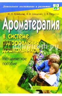 Ароматерапия в системе оздоровления дошкольников: Методическое пособие - М.Н. Кузнецова