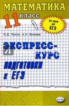 Лев Лаппо - Математика. Экспресс-курс подготовки к ЕГЭ. 11 класс: Учебное пособие обложка книги Лев Лаппо - Математика. Экспресс-курс подготовки к ЕГЭ. 11 класс: Учебное пособие обложка книги