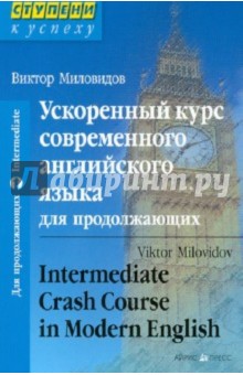 Виктор Миловидов - Ускоренный курс современного английского языка для продолжающих обложка книги Виктор Миловидов - Ускоренный курс современного английского языка для продолжающих обложка книги