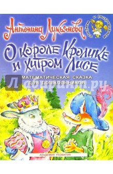 О короле Кролике и хитром Лисе: Математическая сказка для дошкольников 5-7 лет
