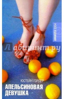 Юстейн Гордер - Апельсиновая Девушка: Роман обложка книги Юстейн Гордер - Апельсиновая Девушка: Роман обложка книги