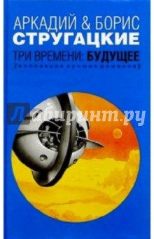 Стругацкий, Стругацкий - Три времени: Будущее обложка книги Стругацкий, Стругацкий - Три времени: Будущее обложка книги