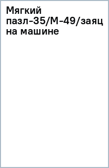 Мягкий пазл-35/М-49/заяц на машине Мягкий пазл-35/М-49/заяц на машине