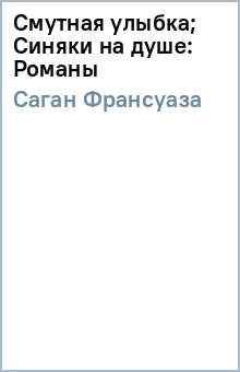 Смутная улыбка; Синяки на душе: Романы - Франсуаза Саган Смутная улыбка; Синяки на душе: Романы - Франсуаза Саган