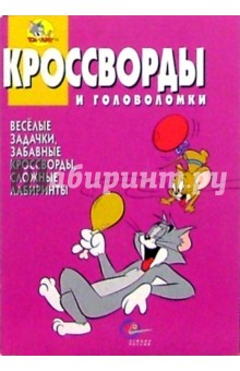 Сборник кроссвордов и головоломок №16 (Том и Джерри) обложка книги Сборник кроссвордов и головоломок №16 (Том и Джерри) обложка книги