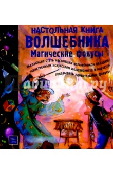 Настольная книга волшебника: Магические фокусы обложка книги Настольная книга волшебника: Магические фокусы обложка книги