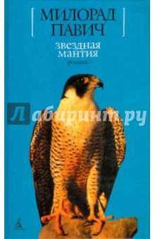 Милорад Павич - Звездная мантия обложка книги Милорад Павич - Звездная мантия обложка книги
