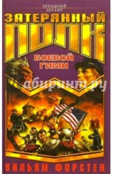 Уильям Форстен - Затерянный полк. Боевой гимн: Роман обложка книги Уильям Форстен - Затерянный полк. Боевой гимн: Роман обложка книги