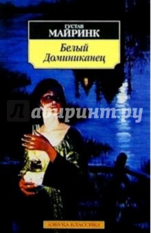 Густав Майринк - Белый Доминиканец: Роман обложка книги Густав Майринк - Белый Доминиканец: Роман обложка книги