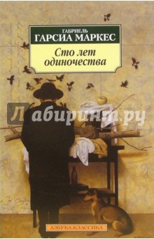 Маркес Гарсиа - Сто лет одиночества обложка книги Маркес Гарсиа - Сто лет одиночества обложка книги