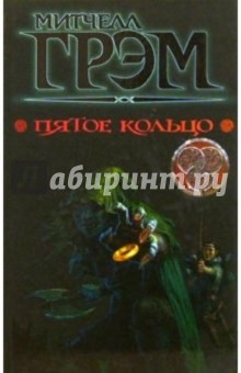 Пятое кольцо: Роман - Митчелл Грэм