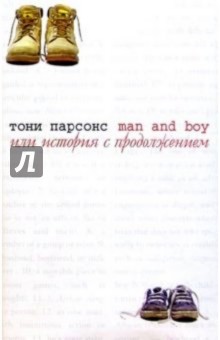 Тони Парсонс - Man and Boy/Торнтон и Сагден (цел.) обложка книги Тони Парсонс - Man and Boy/Торнтон и Сагден (цел.) обложка книги