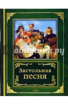 Валерий Сафошкин - Застольная песня: Романсы, песни, стихи обложка книги Валерий Сафошкин - Застольная песня: Романсы, песни, стихи обложка книги