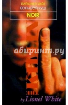 Лайонел Уайт - Большой куш обложка книги Лайонел Уайт - Большой куш обложка книги