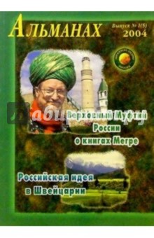 Звенящие кедры России. Альманах. Вып 1 (5) обложка книги Звенящие кедры России. Альманах. Вып 1 (5) обложка книги