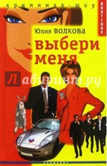 Выбери меня - Юлия Волкова