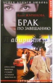 Елена Жаринова - Брак по завещанию обложка книги Елена Жаринова - Брак по завещанию обложка книги