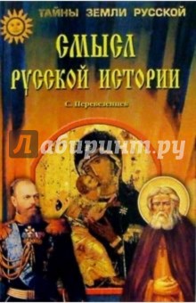Смысл русской истории - Сергей Перевезенцев