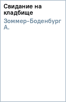 А. Зоммер-Боденбург - Свидание на кладбище обложка книги А. Зоммер-Боденбург - Свидание на кладбище обложка книги