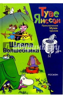 Туве Янссон - Шляпа волшебника обложка книги Туве Янссон - Шляпа волшебника обложка книги