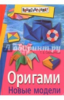 Оригами. Новые модели - Татьяна Сержантова