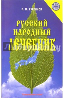 Русский народный лечебник - Павел Куреннов