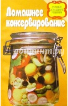 А. Астахов - Домашнее консервирование обложка книги А. Астахов - Домашнее консервирование обложка книги