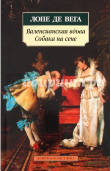 Вега Де - Валенсианская вдова. Собака на сене обложка книги Вега Де - Валенсианская вдова. Собака на сене обложка книги