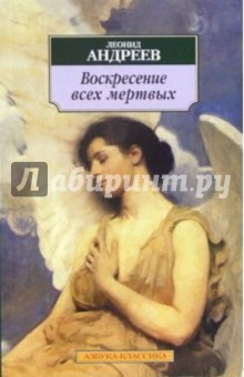 Леонид Андреев - Воскресение всех мертвых: Повести, рассказы обложка книги Леонид Андреев - Воскресение всех мертвых: Повести, рассказы обложка книги