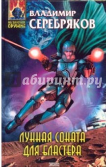 Владимир Серебряков - Лунная соната для бластера обложка книги Владимир Серебряков - Лунная соната для бластера обложка книги