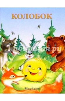 Колобок