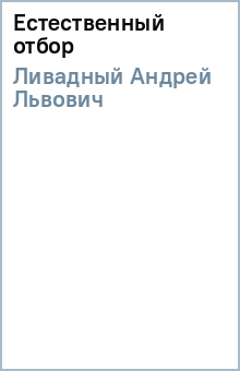 Андрей Ливадный - Естественный отбор обложка книги Андрей Ливадный - Естественный отбор обложка книги