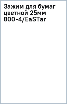 Зажим для бумаг цветной 25мм 800-4/EaSTar Зажим для бумаг цветной 25мм 800-4/EaSTar