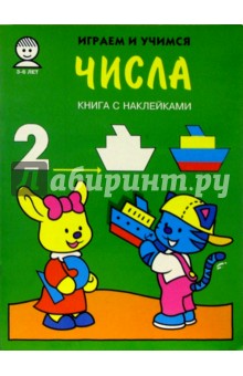 Числа. Играем и учимся обложка книги Числа. Играем и учимся обложка книги