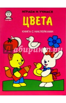 Цвета. Играем и учимся обложка книги Цвета. Играем и учимся обложка книги