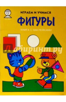 Фигуры. Играем и учимся обложка книги Фигуры. Играем и учимся обложка книги