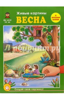 Екатерина Карганова - Весна. Живые картины обложка книги Екатерина Карганова - Весна. Живые картины обложка книги