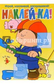 Наклей-ка! (желтая)